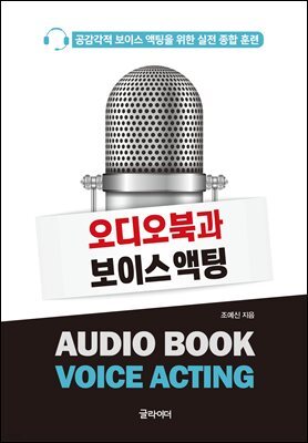 [단독] 오디오북과 보이스 액팅
