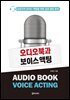 [단독] 오디오북과 보이스 액팅