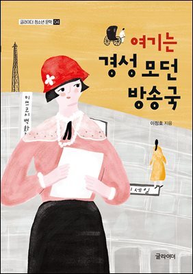 [단독] 여기는 경성 모던방송국
