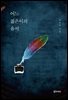 [단독] 어느 젊은이의 유서
