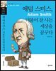 [단독] 애덤 스미스, 더불어 잘 사는 세상을 꿈꾸다