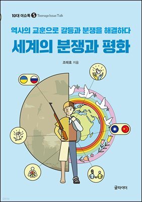 [단독] 세계의 분쟁과 평화