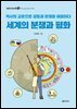 [단독] 세계의 분쟁과 평화