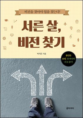 [단독] 서른 살, 비전 찾기