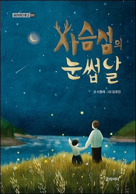 [단독] 사슴섬의 눈썹달