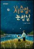 [단독] 사슴섬의 눈썹달