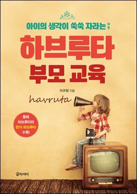 [단독] 하브루타 부모 교육