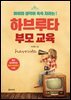 [단독] 하브루타 부모 교육
