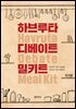 [단독] 하브루타 디베이트 밀키트