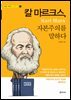 [단독] 칼 마르크스, 자본주의를 말하다