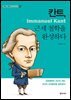 [단독] 칸트, 근세 철학을 완성하다
