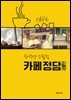 [단독] 카페 정담