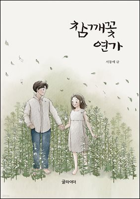 [단독] 참깨꽃 연가