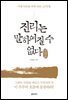 [단독] 진리는 말하여질 수 없다