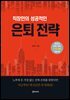 [단독] 은퇴 전략