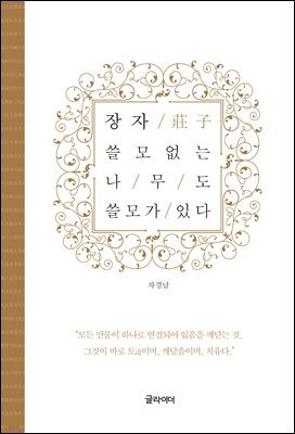 [단독] 장자, 쓸모없는 나무도 쓸모가 있다