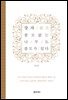 [단독] 장자, 쓸모없는 나무도 쓸모가 있다