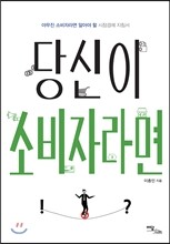 당신이 소비자라면