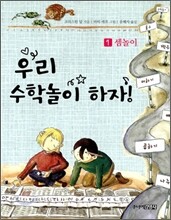 우리 수학놀이하자 1