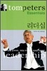 톰 피터스 에센셜 리더십