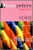 톰 피터스 에센셜 디자인
