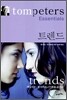 톰 피터스 에센셜 트렌드