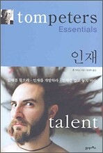 톰 피터스 에센셜 인재