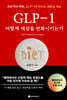 GLP-1 어떻게 세상을 변화시키는가