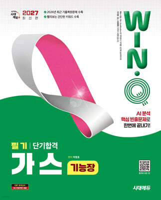 2027 시대에듀 Win-Q 가스기능장 필기 단기합격