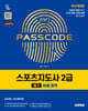 2027 시대에듀 스포츠지도사 2급 필기 20일 합격