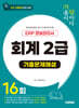 시대에듀 기출이 답이다 ERP 정보관리사 회계 2급 기출문제해설 16회