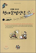 이원복 교수의 현대 문명 진단