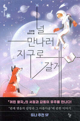 널 만나러 지구로 갈게