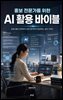 홍보 전문가를 위한 AI 활용 바이블