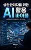 생산관리자를 위한 AI 활용 바이블