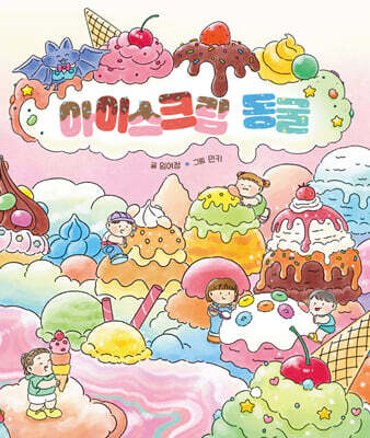아이스크림 동굴