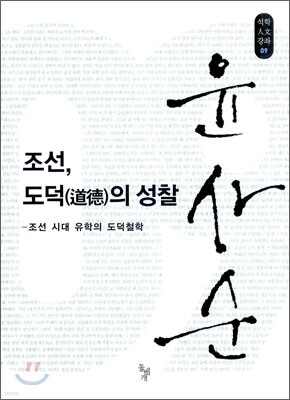 조선, 도덕의 성찰