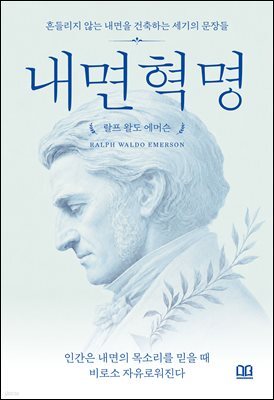 인간은 내면의 목소리를 믿을 때 비로소 자유로워진다