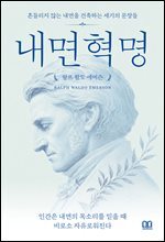 인간은 내면의 목소리를 믿을 때 비로소 자유로워진다