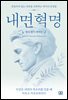 인간은 내면의 목소리를 믿을 때 비로소 자유로워진다