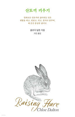 산토끼 키우기