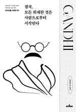 결국, 모든 위대한 것은 사람으로부터 시작된다