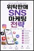 위탁판매 SNS 마케팅 전략