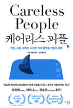 케어리스 피플