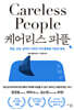 케어리스 피플
