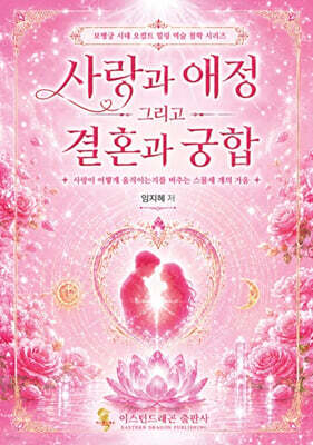사랑과 애정 그리고 결혼과 궁합