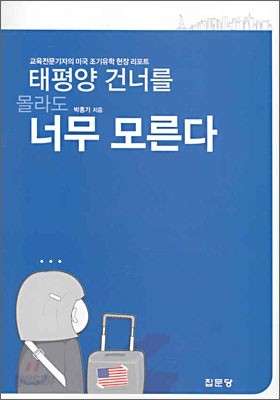 태평양 건너를 몰라도 너무 모른다