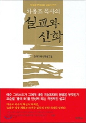 하용조 목사의 설교와 신학