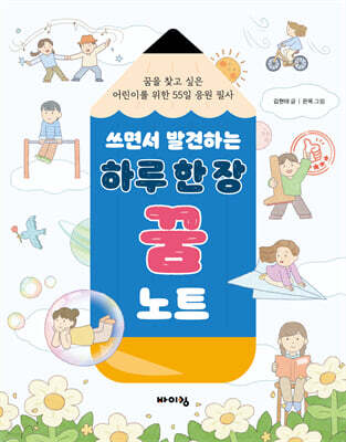 쓰면서 발견하는 하루 한 장 꿈 노트