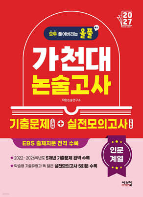 2027 올풀 가천대 논술고사 기출문제+실전모의고사 인문계열